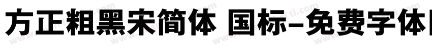 方正粗黑宋简体 国标字体转换